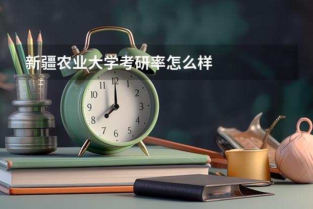 新疆农业大学考研率怎么样