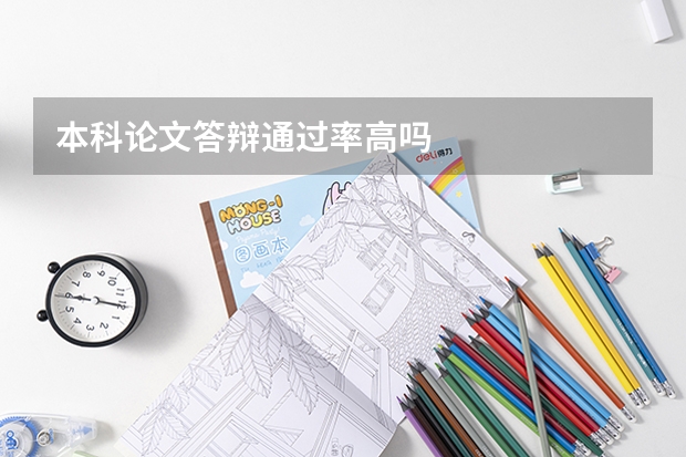 本科论文答辩通过率高吗