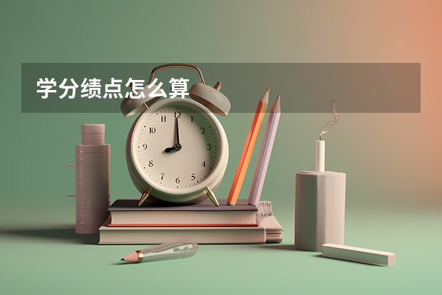 学分绩点怎么算