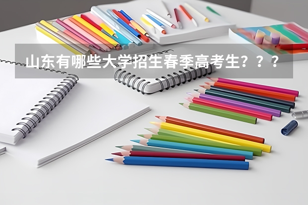 山东有哪些大学招生春季高考生??????求解