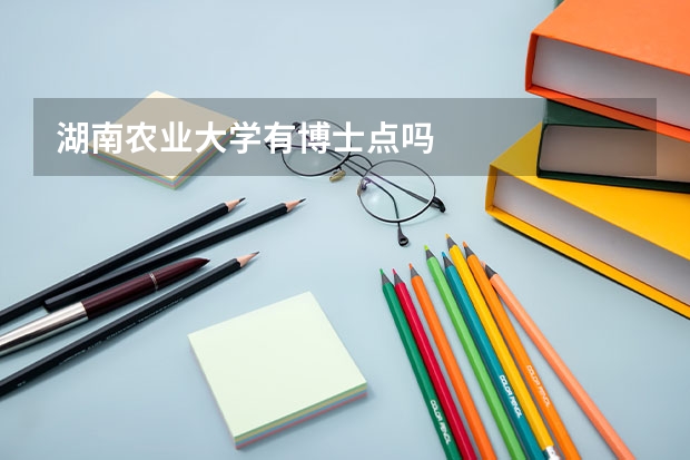 湖南农业大学有博士点吗
