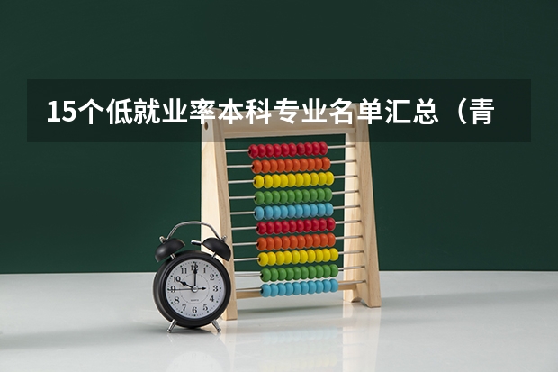 15个低就业率本科专业名单汇总（青岛农业大学是几本？）