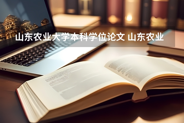 山东农业大学本科学位论文 山东农业大学自学考试难不难考上?