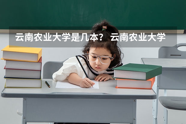 云南农业大学是几本？ 云南农业大学的高职本科4年只能一直在普洱么？