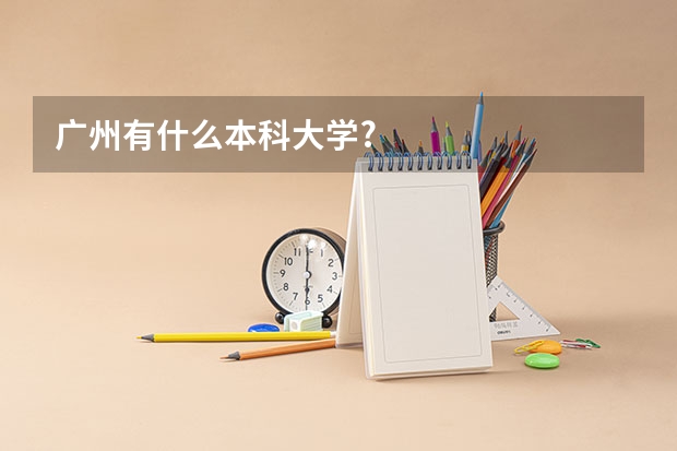 广州有什么本科大学?