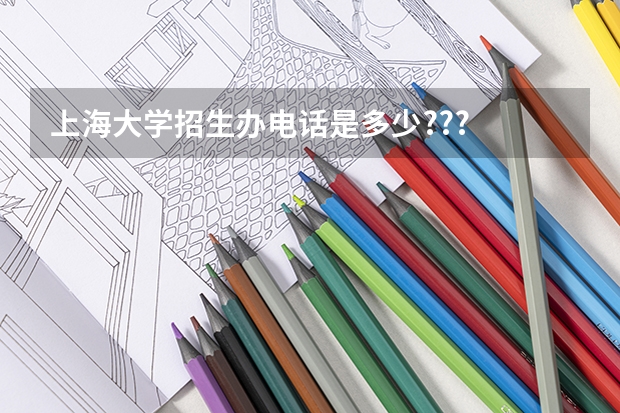 上海大学招生办电话是多少???