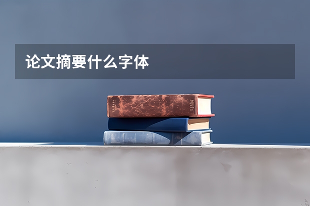 论文摘要什么字体