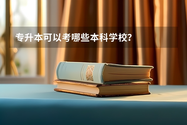 专升本可以考哪些本科学校?