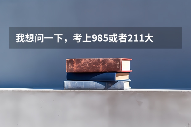 我想问一下，考上985或者211大学，毕业的时候就好找工作了吗？