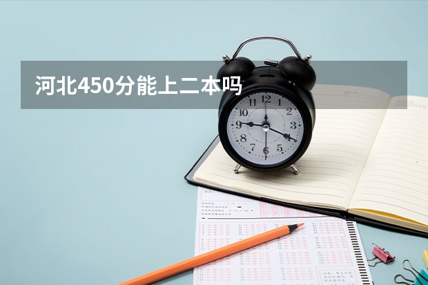 河北450分能上二本吗