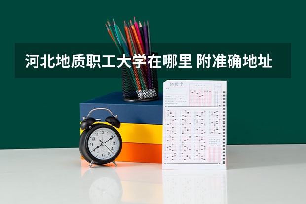 河北地质职工大学在哪里 附准确地址