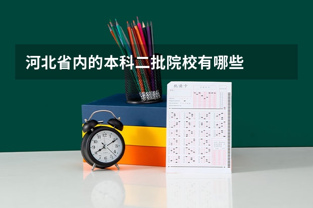 河北省内的本科二批院校有哪些