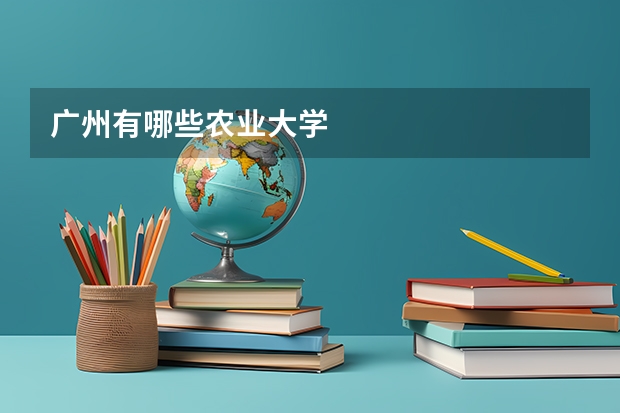 广州有哪些农业大学