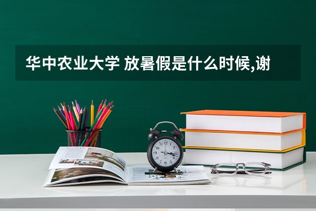 华中农业大学 放暑假是什么时候,谢谢...