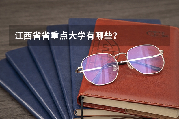 江西省省重点大学有哪些？