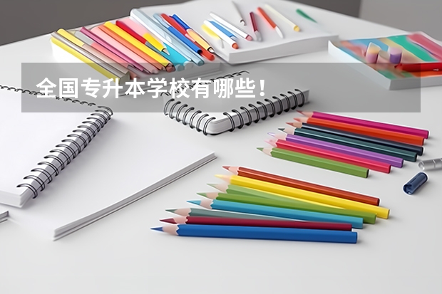 全国专升本学校有哪些!