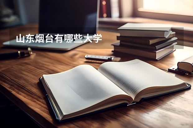 山东烟台有哪些大学