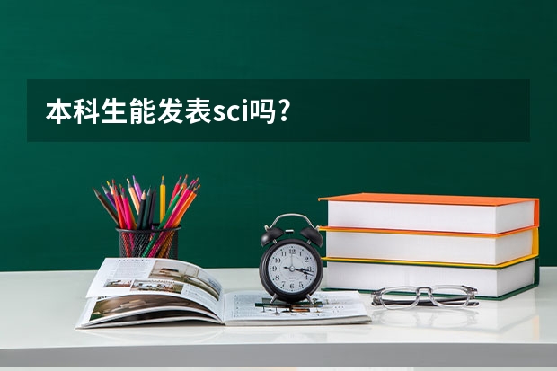 本科生能发表sci吗?