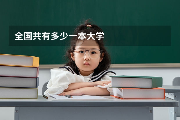 全国共有多少一本大学