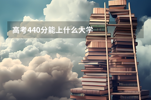 高考440分能上什么大学