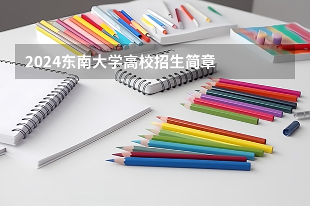 2024东南大学高校招生简章