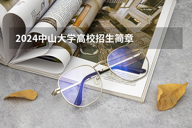 2024中山大学高校招生简章