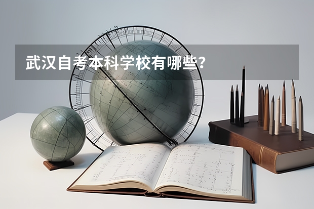 武汉自考本科学校有哪些？
