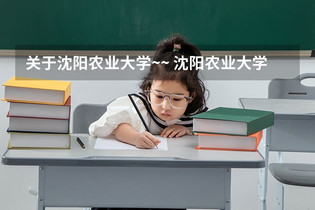 关于沈阳农业大学~~ 沈阳农业大学研究生复试时间