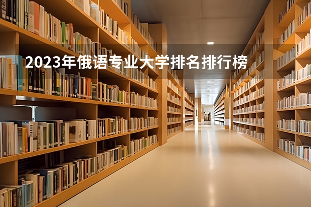 2023年俄语专业大学排名排行榜