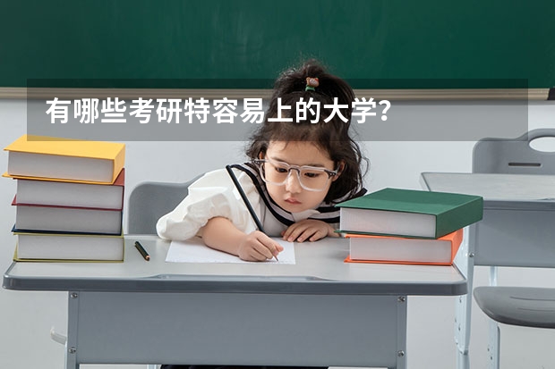 有哪些考研特容易上的大学?