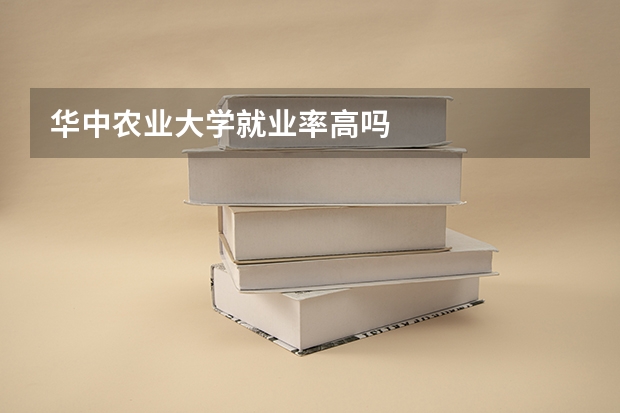 华中农业大学就业率高吗