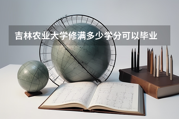 吉林农业大学修满多少学分可以毕业