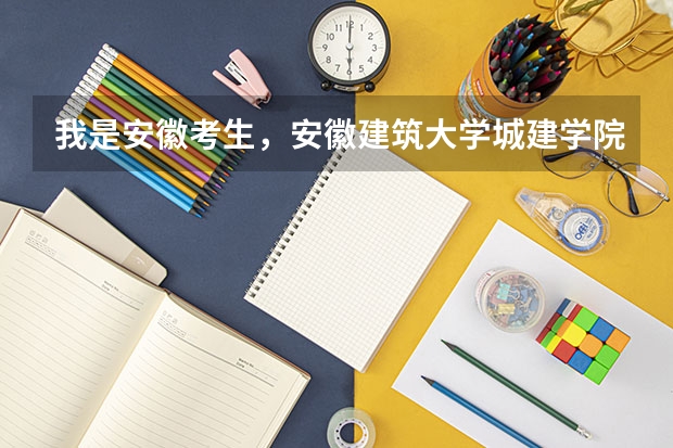 我是安徽考生，安徽建筑大学城建学院和安徽农业大学经济学院哪个好