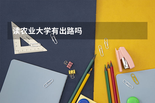 读农业大学有出路吗