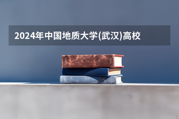 2024年中国地质大学(武汉)高校招生发布简章