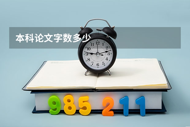 本科论文字数多少