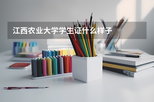 江西农业大学学生证什么样子