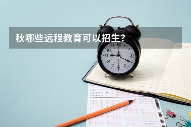 秋哪些远程教育可以招生?