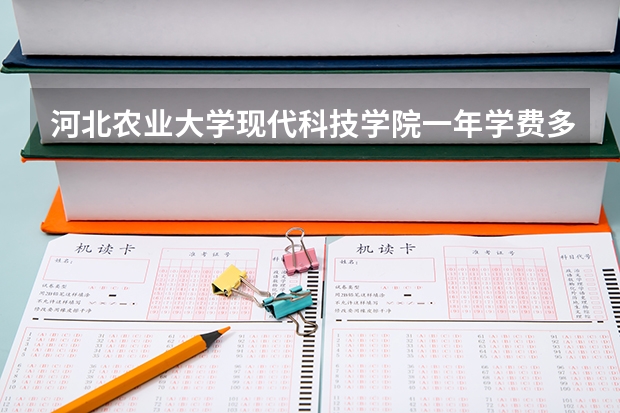 河北农业大学现代科技学院一年学费多少