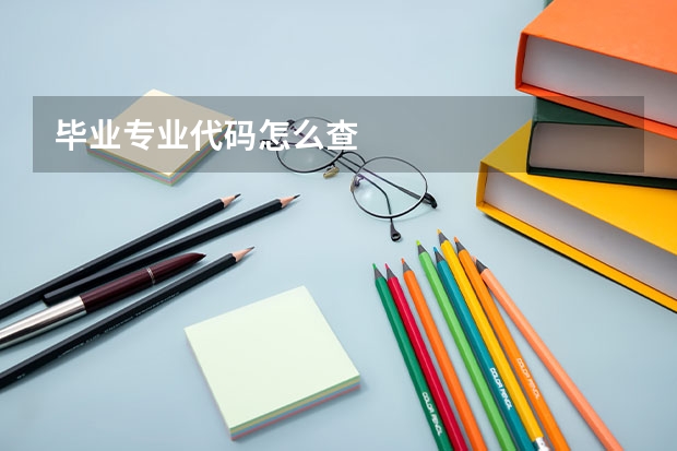 毕业专业代码怎么查