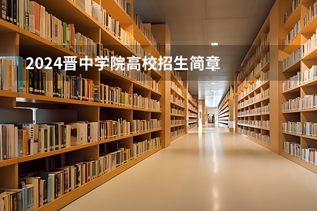 2024晋中学院高校招生简章