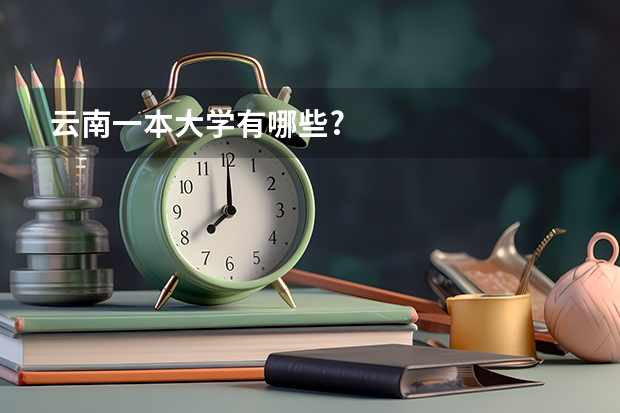 云南一本大学有哪些?