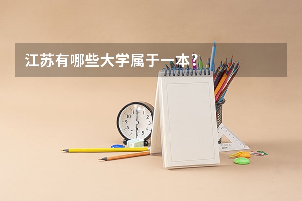 江苏有哪些大学属于一本?