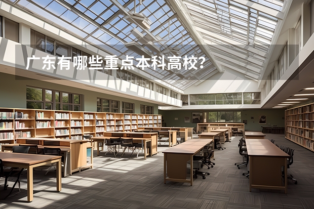 广东有哪些重点本科高校？