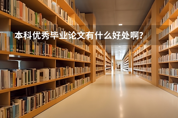本科优秀毕业论文有什么好处啊？