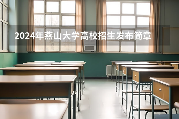 2024年燕山大学高校招生发布简章