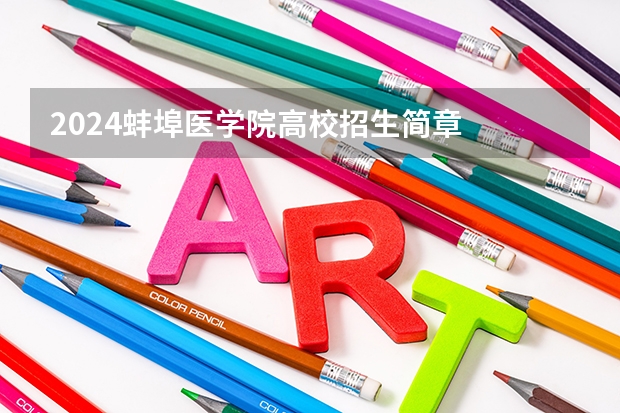 2024蚌埠医学院高校招生简章