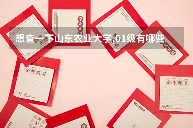 想查一下山东农业大学,01级有哪些专业怎么查啊?