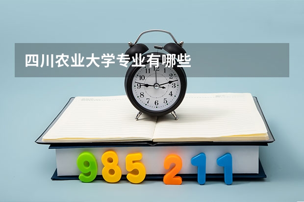 四川农业大学专业有哪些