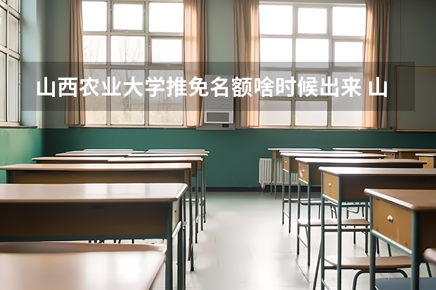 山西农业大学推免名额啥时候出来 山西农业大学推免细则